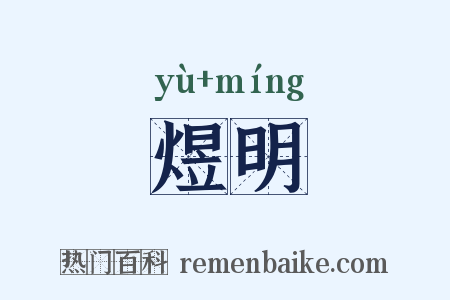 煜明是什么意思的图片